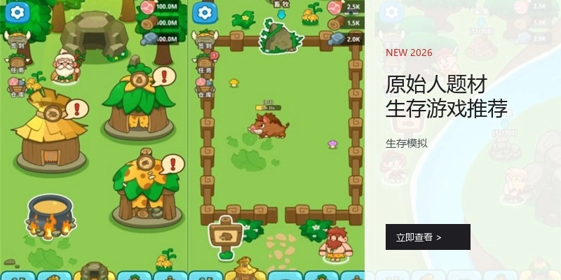 原始人题材生存游戏推荐