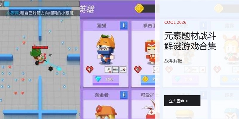 元素题材战斗解谜游戏合集