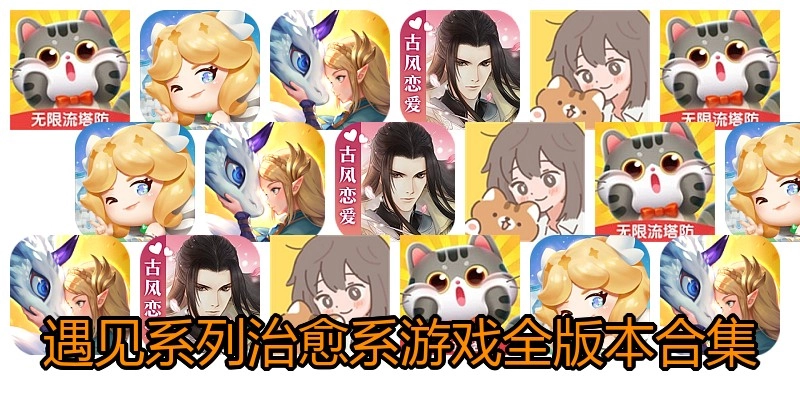 遇见系列治愈系游戏全版本合集