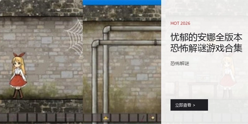 忧郁的安娜全版本恐怖解谜游戏合集