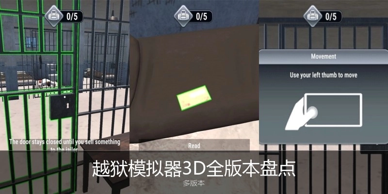 越狱模拟器3D全版本盘点