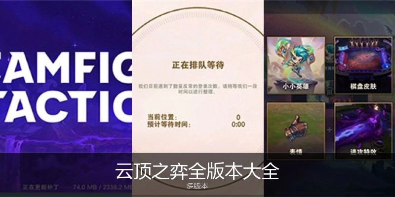 云顶之弈全版本大全