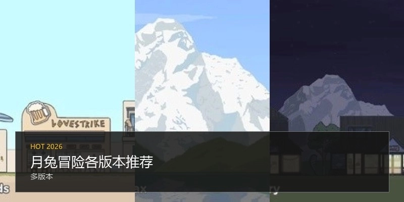 月兔冒险各版本推荐