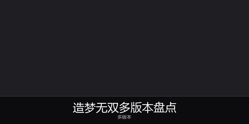 造梦无双多版本盘点