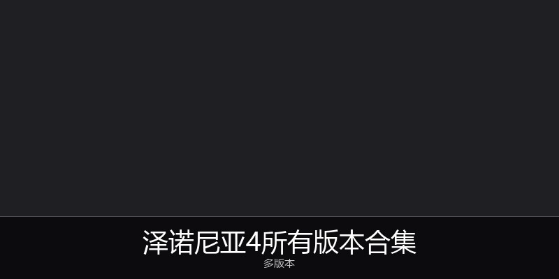 泽诺尼亚4所有版本合集