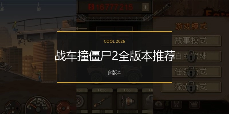 战车撞僵尸2全版本推荐