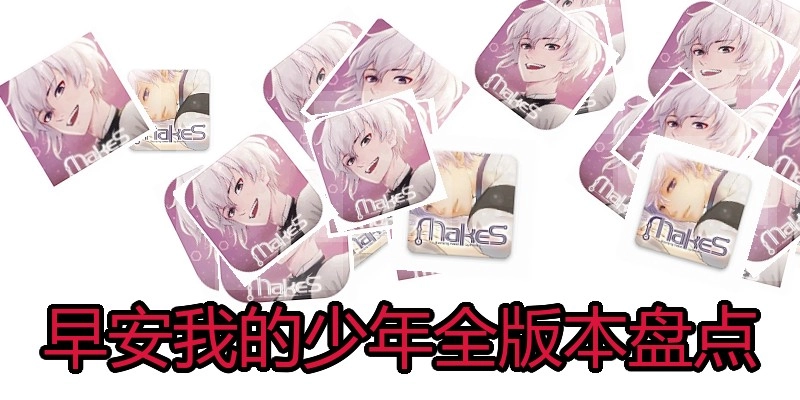 早安我的少年全版本盘点