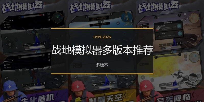 战地模拟器多版本推荐