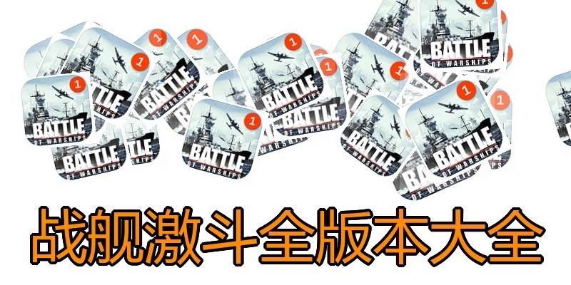 战舰激斗全版本大全