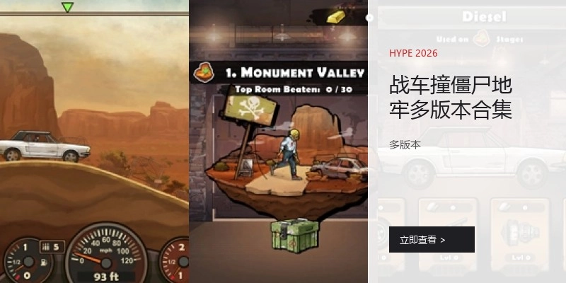 战车撞僵尸地牢多版本合集