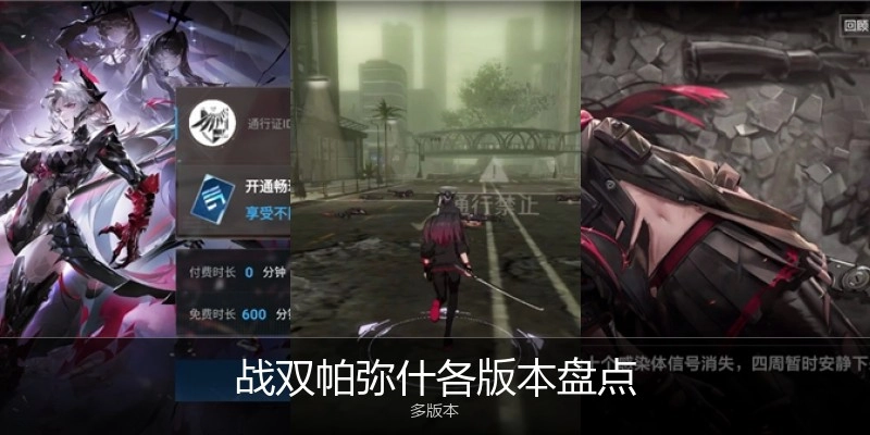 战双帕弥什各版本盘点
