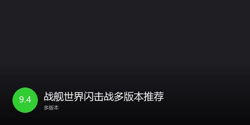 战舰世界闪击战多版本推荐
