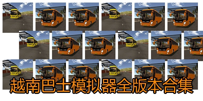 越南巴士模拟器全版本合集