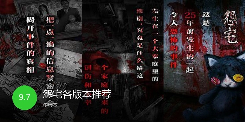 怨宅各版本推荐