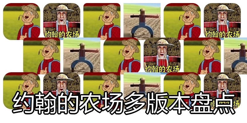 约翰的农场多版本盘点