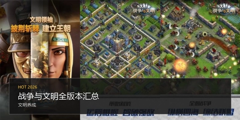 战争与文明全版本汇总