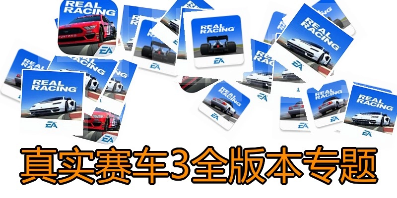 真实赛车3全版本专题