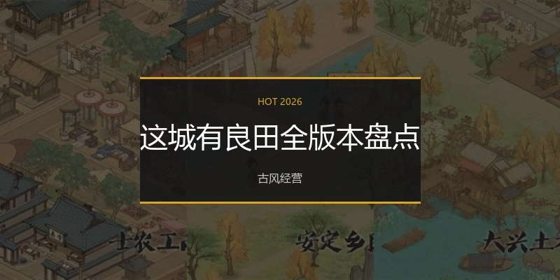 这城有良田全版本盘点