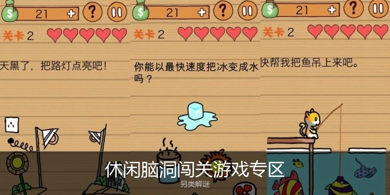 休闲脑洞闯关游戏专区