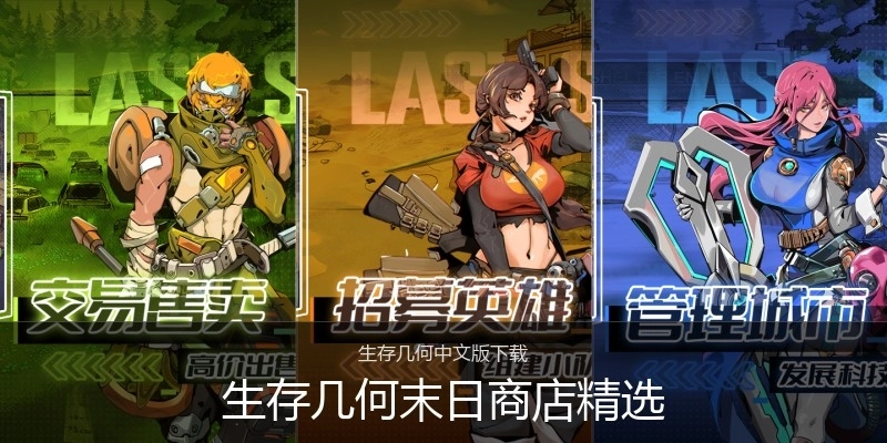 生存几何末日商店精选