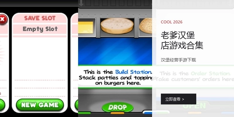老爹汉堡店游戏合集