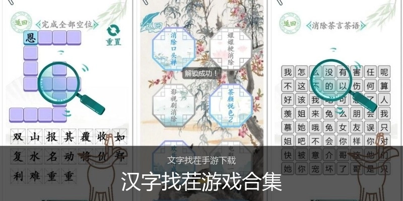汉字找茬游戏合集