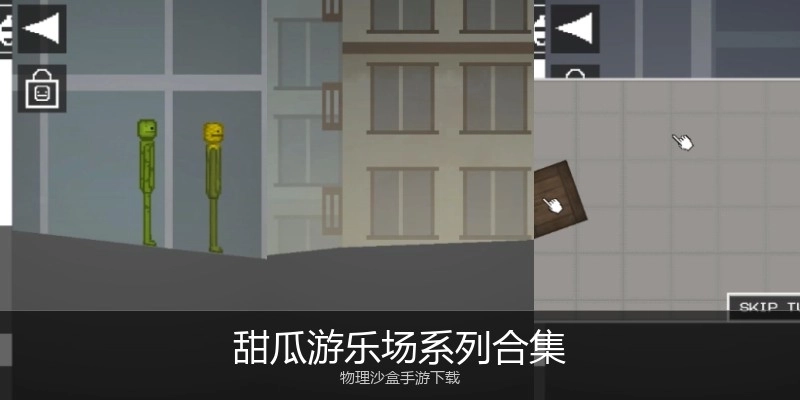 甜瓜游乐场系列合集