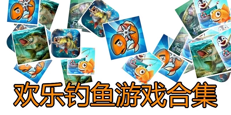 欢乐钓鱼游戏合集