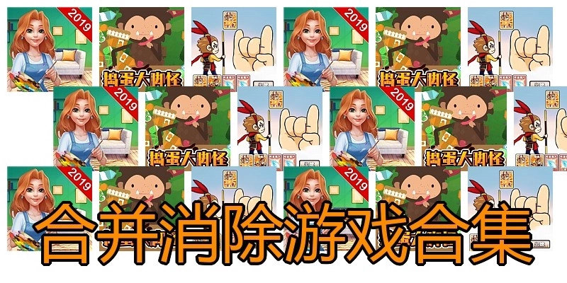 合并消除游戏合集