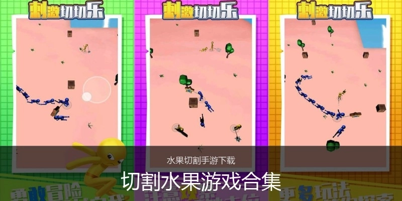 切割水果游戏合集