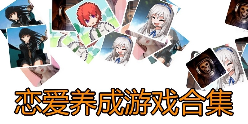 恋爱养成游戏合集