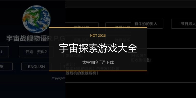 宇宙探索游戏大全