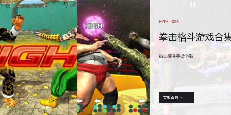 拳击格斗游戏合集