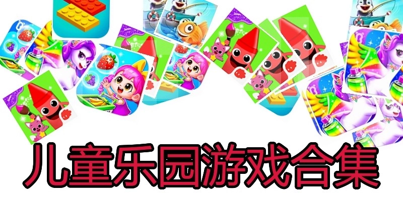儿童乐园游戏合集