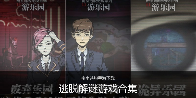 逃脱解谜游戏合集