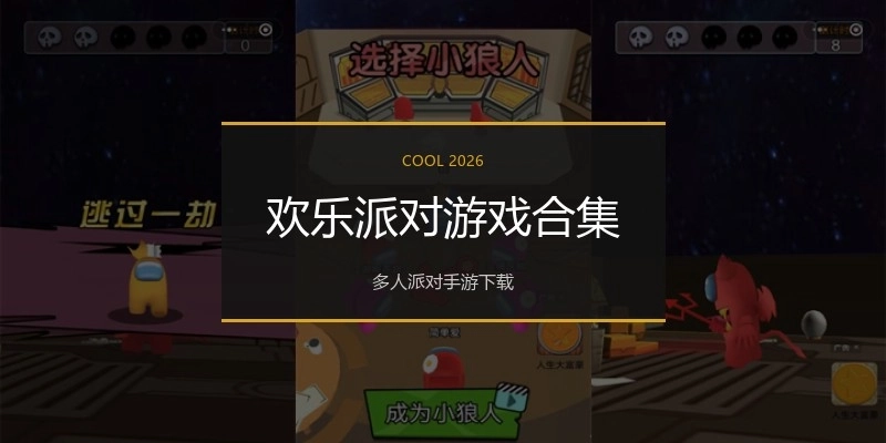 欢乐派对游戏合集