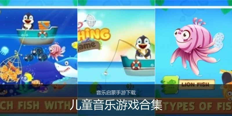 儿童音乐游戏合集