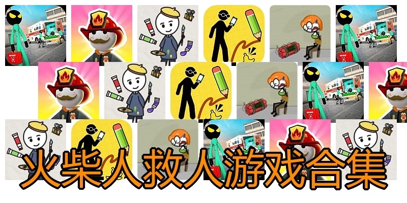 火柴人救人游戏合集