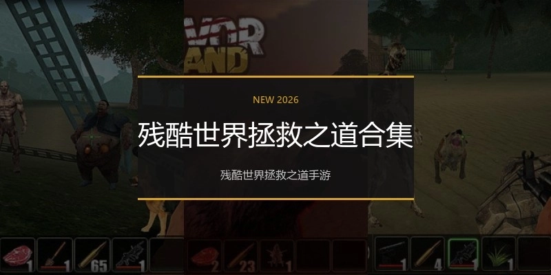 残酷世界拯救之道合集