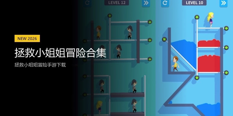 拯救小姐姐冒险合集