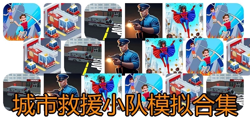 城市救援小队模拟合集