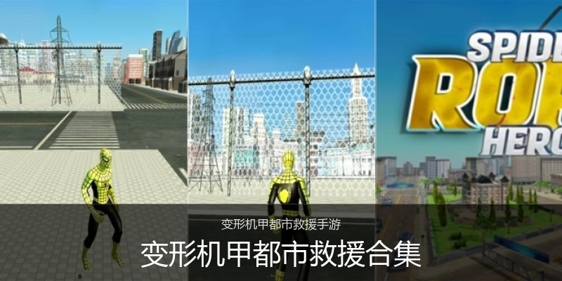 变形机甲都市救援合集