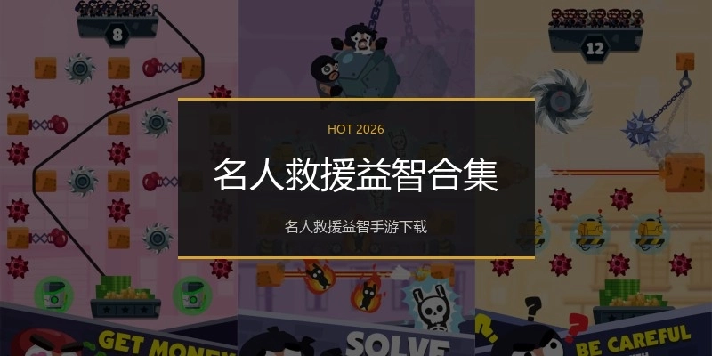 名人救援益智合集