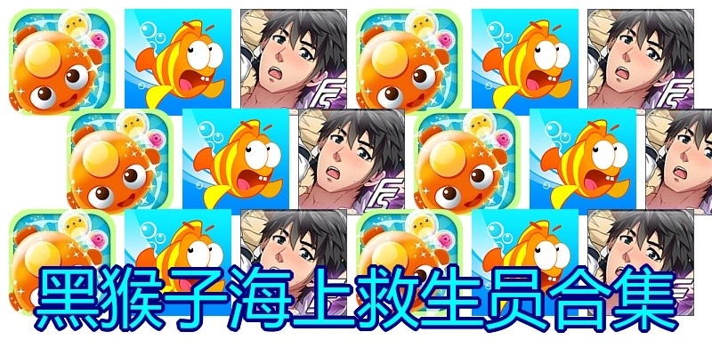 黑猴子海上救生员合集
