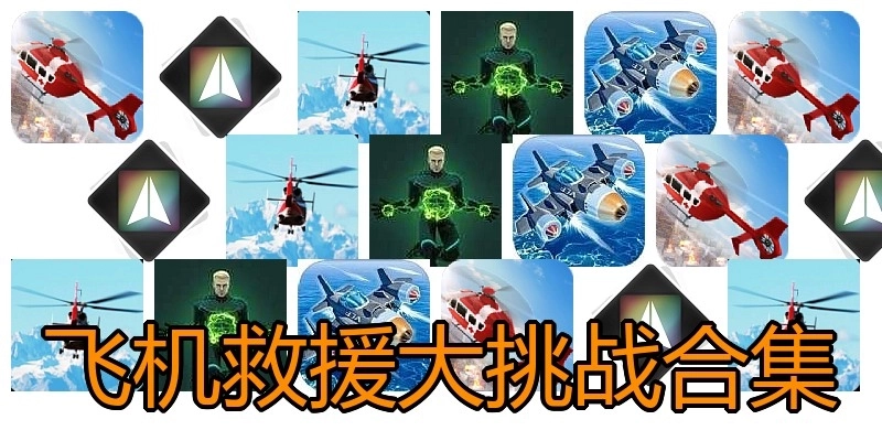飞机救援大挑战合集
