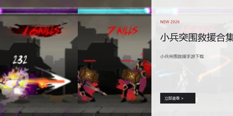 小兵突围救援合集