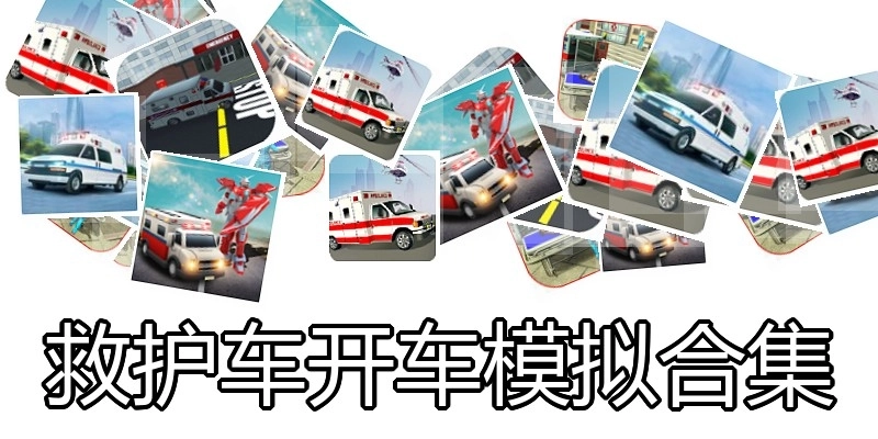 救护车开车模拟合集