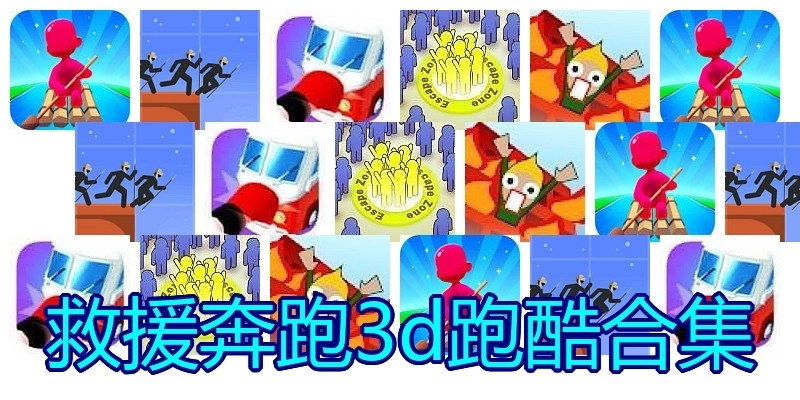 救援奔跑3d跑酷合集