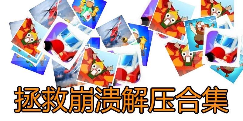 拯救崩溃解压合集