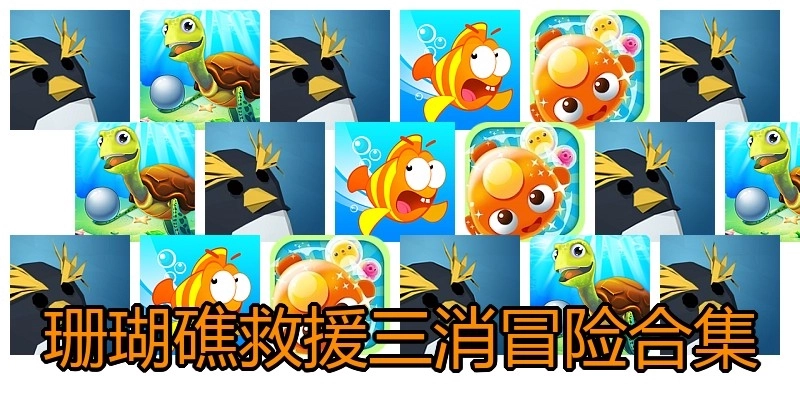 珊瑚礁救援三消冒险合集
